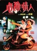 Wei xian qing ren movie in Michael Mak filmography.