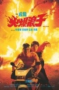 Huo bao lang zi movie in Lung Wei Wang filmography.