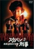 Sukeban Deka movie in Keizo Kanie filmography.