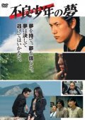 Furyo shonen no yume is the best movie in Keiji Mutoh filmography.