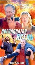 Dvenadtsataya osen movie in Yelena Drobysheva filmography.