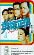 Ying hung jing juen movie in Bak-Ming Wong filmography.