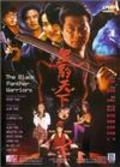 Hei bao tian xia movie in Clarence Fok Yiu-leung filmography.
