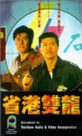 Sheng gang shuang long movie in Simon Yam filmography.
