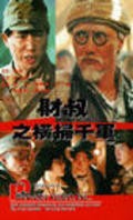 Cai shu zhi heng sao qian jun movie in Tsui Hark filmography.