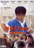 Xin jing wu men 1991 movie in Chung-Sing Choh filmography.