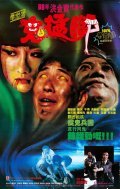 Gui meng jiao movie in Sammo Hung filmography.