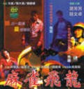 Ma qiao fei long movie in David Lai filmography.