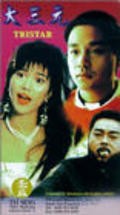 Da san yuan is the best movie in Alvina Kong filmography.