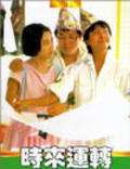 Shi lai yun dao movie in Yuen Biao filmography.