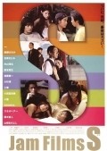 Jam Films S movie in Satomi Ishihara filmography.