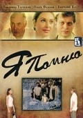 Ya pomnyu movie in Nonna Mordyukova filmography.