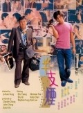 Ban zhi yan movie in Anthony Wong Chau-Sang filmography.