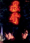 Fung wan: Hung ba tin ha movie in Lawrence Cheng filmography.