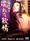 Ichijo Sayuri: Nureta yokujo movie in Tatsumi Kumashiro filmography.