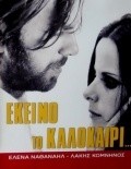 Ekeino to kalokairi... is the best movie in Lakis Komninos filmography.