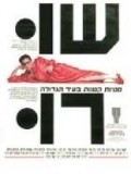 Shuroo movie in Moshe Ivgy filmography.