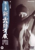 Shinobi no mono: shin kirigakure Saizo movie in Ryutaro Gomi filmography.