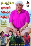 Aris min geha amneya is the best movie in Adel Imam filmography.