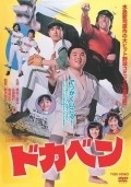 Dokaben movie in Toshiyuki Nagashima filmography.