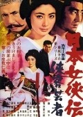 Nihon jokyo-den: kyokaku geisha movie in Nobuo Kaneko filmography.