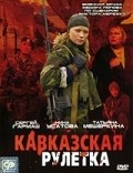 Kavkazskaya ruletka movie in Fyodor Popov filmography.