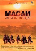 Massai - Les guerriers de la pluie movie in Pascal Plisson filmography.
