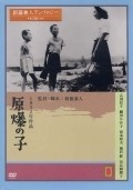 Gembaku no ko is the best movie in Yuriko Hanabusa filmography.
