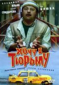 Hochu v tyurmu movie in Vladimir Ilyin filmography.