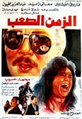Alaih el-Awadh is the best movie in Youseff Daoud filmography.