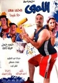 Ellembi movie in Wael Ehsan filmography.
