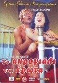 To akrogiali tou erota is the best movie in Tina Spathi filmography.