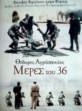 Meres tou '36 movie in Theo Angelopoulos filmography.