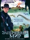 The Lost World movie in Bob Keen filmography.
