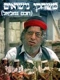 Haham Gamliel is the best movie in Yossi Banai filmography.