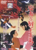 Anju to zushio-maru movie in Kinya Kitaoji filmography.