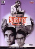 Mahanagar movie in Satyajit Ray filmography.