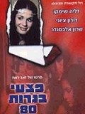 Pitzei Bagrut 80 movie in Sharon Alexander filmography.