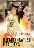 Bombshell movie in Victor Fleming filmography.