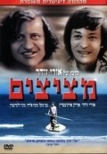Metzitzim is the best movie in Arik Einstein filmography.