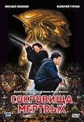 Sokrovischa mertvyih (serial) is the best movie in Valeri Guryev filmography.