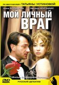 Moy lichnyiy vrag movie in Dmitri Shcherbina filmography.