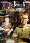 Na Verhney Maslovke is the best movie in Evgeniya Kregzhde filmography.