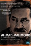 Ahmad Mahmoud: A Noble Novelist movie in Bahman Maghsoudlou filmography.