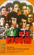 Du wang qian wang qun ying hui movie in Paul Chang filmography.