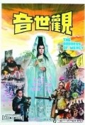 Guan shi yin movie in Ou-Yang Sha-Fey filmography.