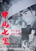 Nakayama shichiri movie in Eijiro Yanagi filmography.