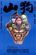 Shan kou movie in Dennis Yu filmography.
