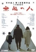 Muno no hito movie in Yoshio Harada filmography.