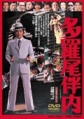 Tarao Bannai movie in Norifumi Suzuki filmography.